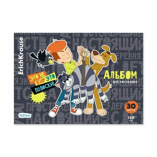 Альбом для рисования А4, 30 листов, блок 120 г/м², на клею, Erich Krause Простоквашино, 100% белизна, твердая подложка альбом для рисования erichkrause будь круче а4 12 листов 1457523