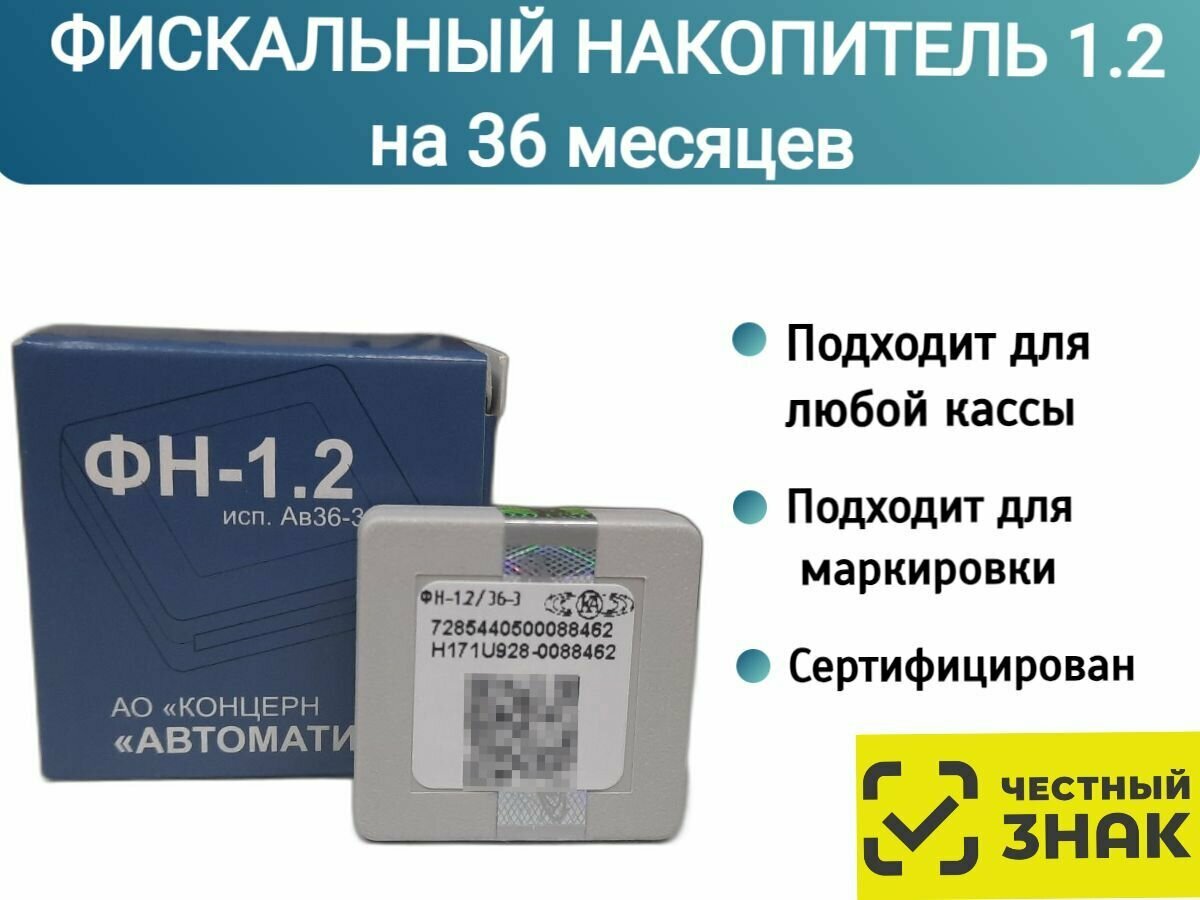 Фискальный накопитель на 36 месяцев (ФН-1.2М/36), 54ФЗ