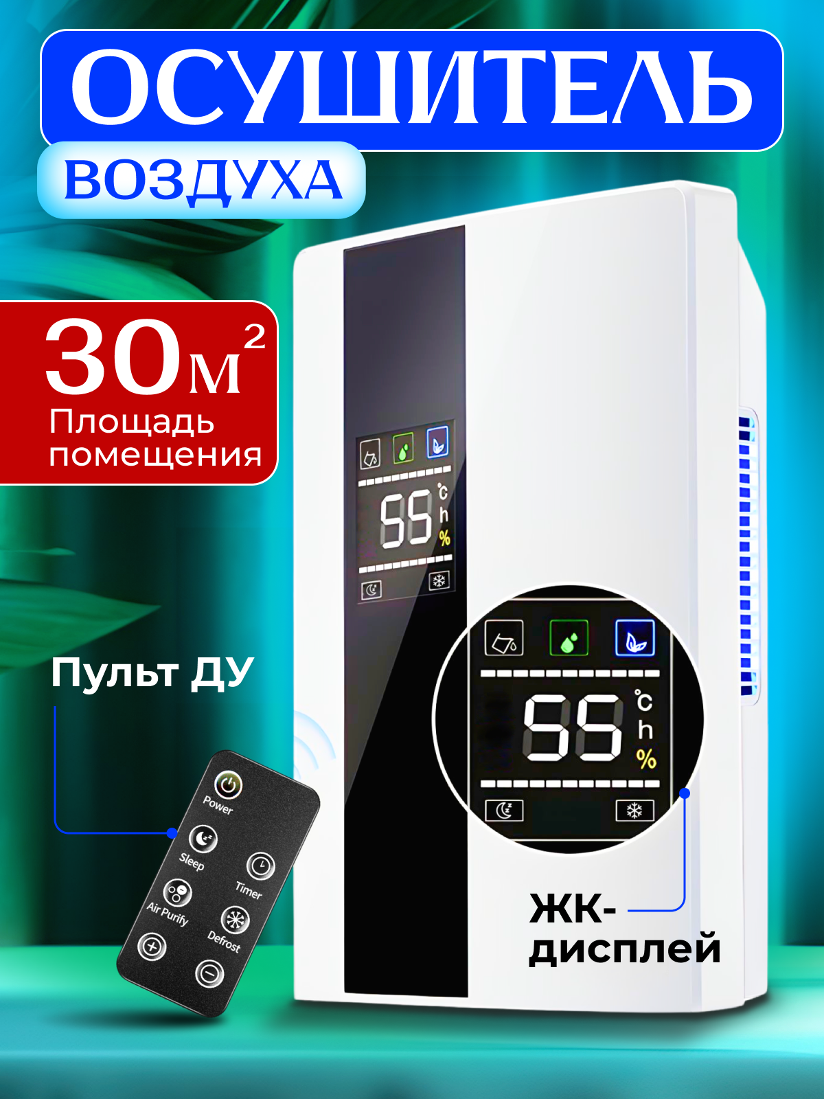 Осушитель воздуха бытовой, емкость 2,2 литра