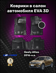 Эва/Eva/Ева коврики c бортами Джили Атлас (2016-)/Geely Atlas (2016-) DELFORM 3D Premium ("EVA 3D") cалон