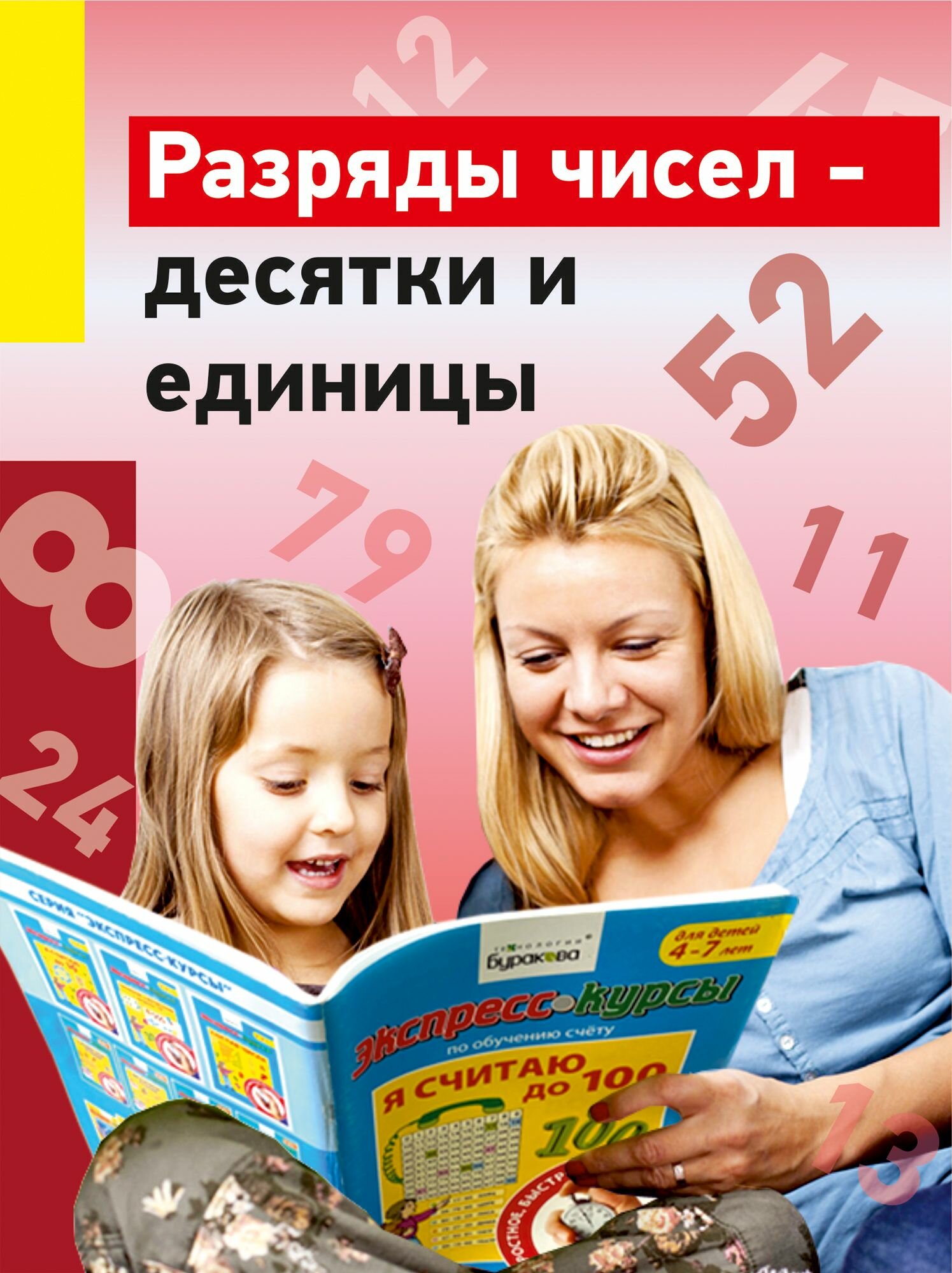 Экспресс-курсы по обучению счету. Я считаю до 100 - фото №5