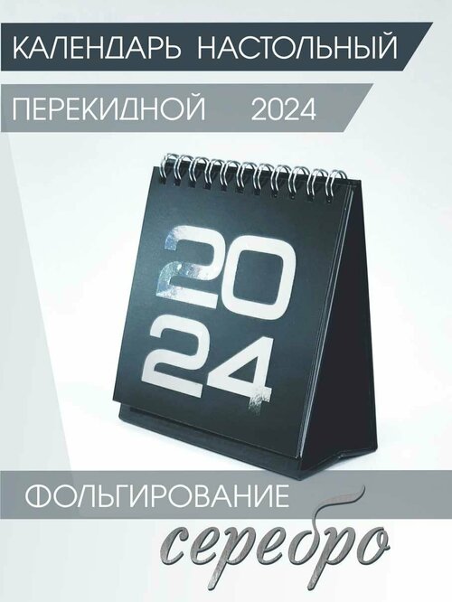 Календарь Амарант настольный на 2024 год, черный