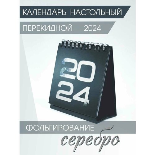 Календарь Амарант настольный на 2024 год, черный