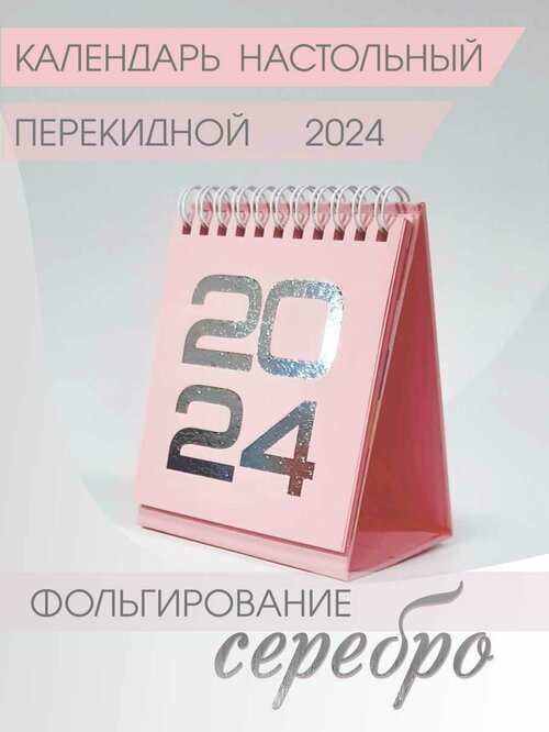Календарь Амарант настольный на 2024 год, розовый
