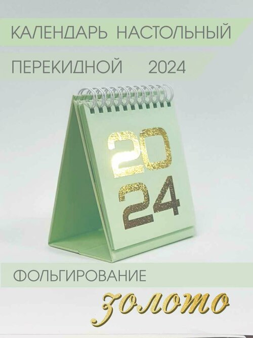 Календарь Амарант настольный на 2024 год, зеленый