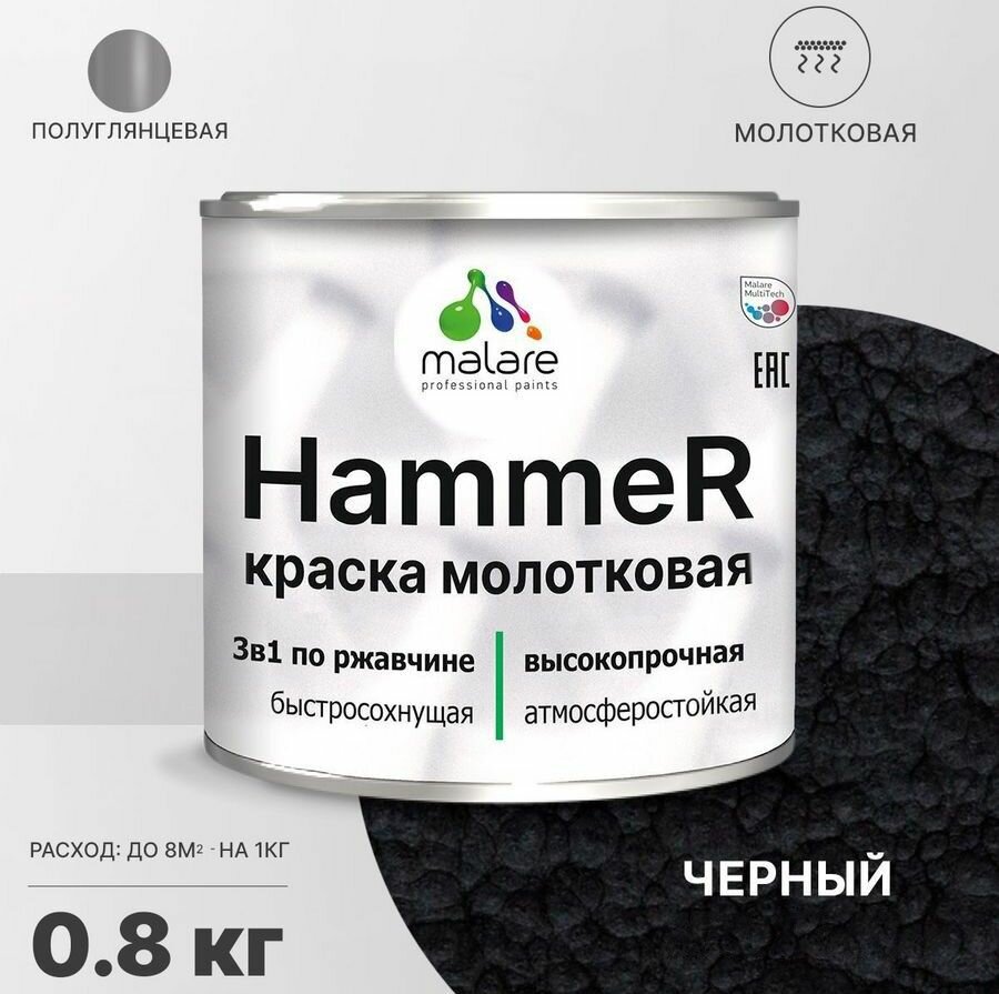 Грунт-Эмаль 3 в 1 Hammer для металлических поверхностей, молотковая краска, быстросохнущая, антикоррозионная, полуглянцевая, черный, 0,8 кг.