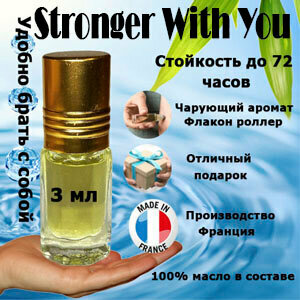 Масляные духи Stronger With You, мужской аромат, 3 мл.
