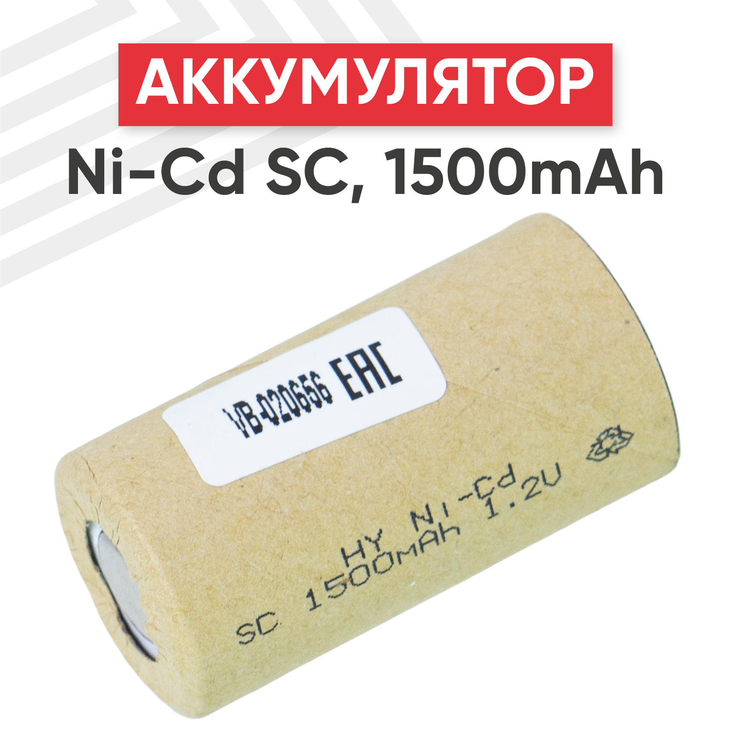 Аккумулятор для электроинструмента Ni-Cd SC, 1.2В, 1.5Ач
