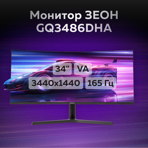 Игровой монитор 34 зеон GQ3486DHA VA 165 Гц 3440x1440 1 мс hdmi dp Type-C USB Hub HAS 3299000₽