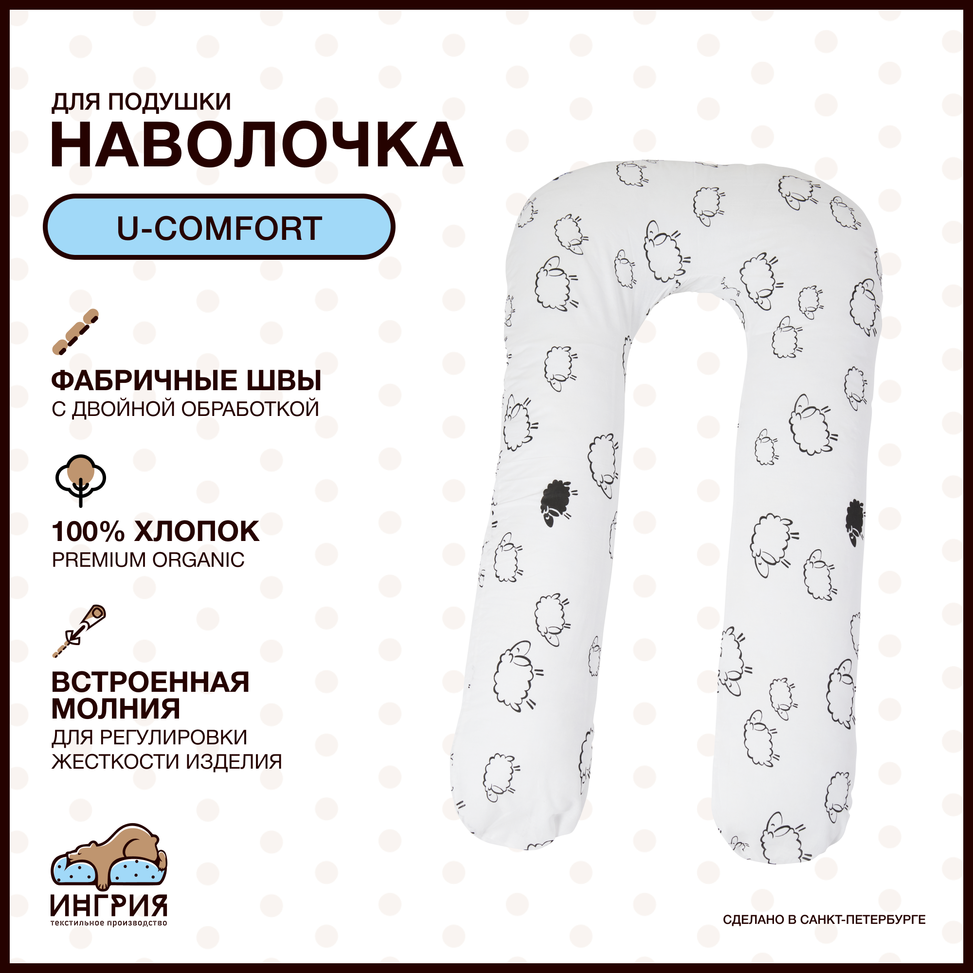 Наволочка на подушку для беременных формы U-комфорт, 80x130, Овечки белая