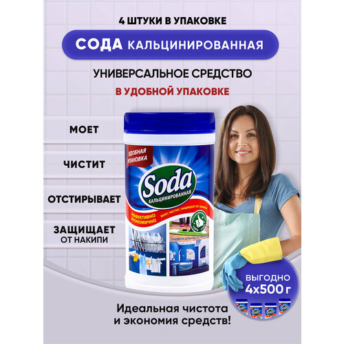 Сода кальцированная для стирки и уборки 500гр/4шт
