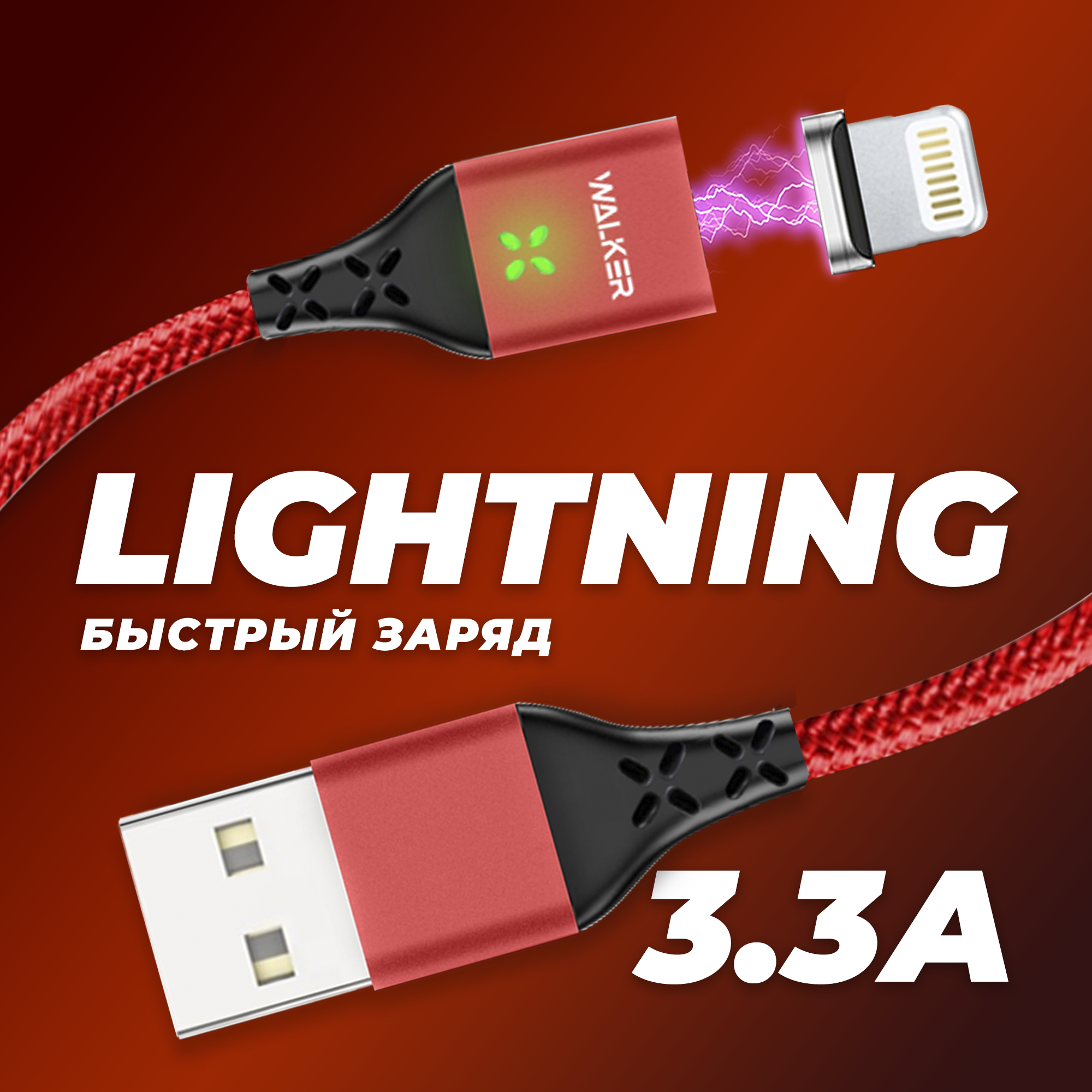 Магнитный кабель с быстрым зарядом 3.3 А, передача данных, USB - Lightning WALKER C970, зарядное устройство, зарядка iPhone, шнур на телефон, красный