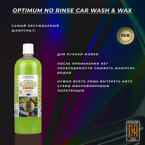 Средство для мойки автомобилей без ополаскивания, с воском. Optimum No Rinse Car Wash & Wax 950ml
