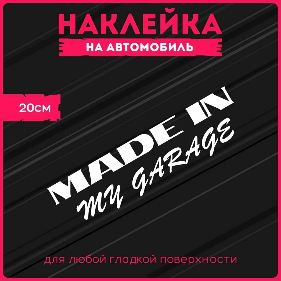 Наклейки на авто стикеры "Сделано в моем гараже 20х5 см."