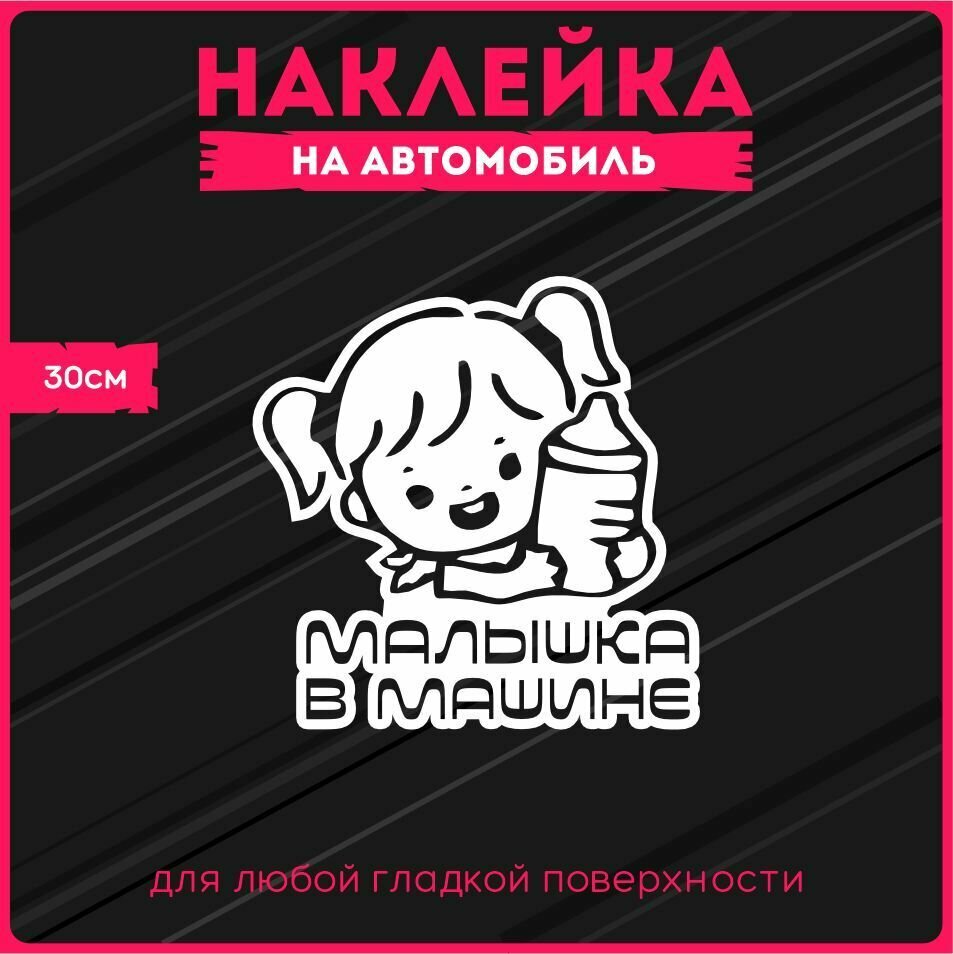 Наклейки на авто стикеры Малышка в машине 30х30 см, KRASNIKOVA, винил, клеевая основа