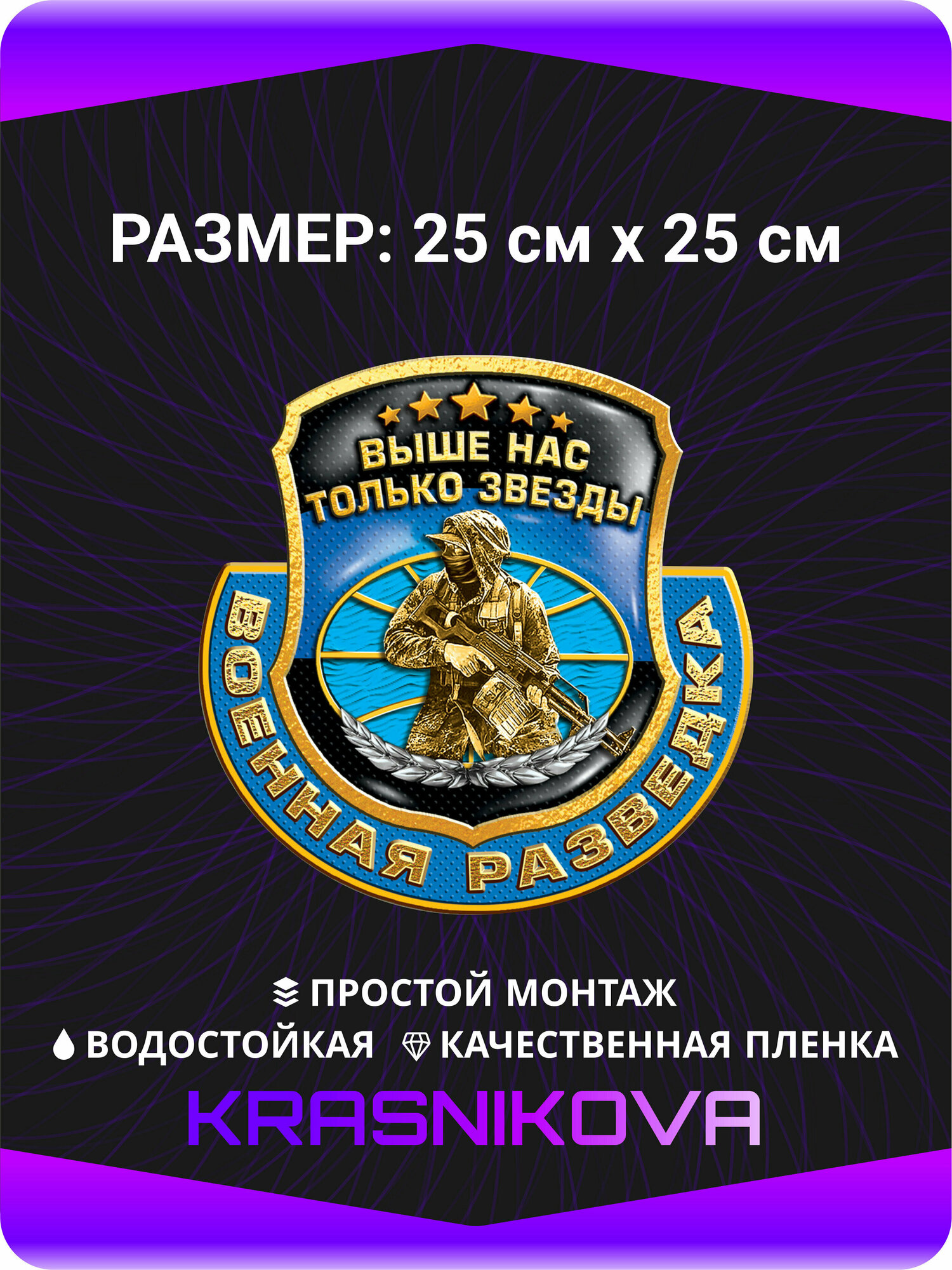 Наклейки на авто Военная разведка Выше нас только звезды 25х25 см