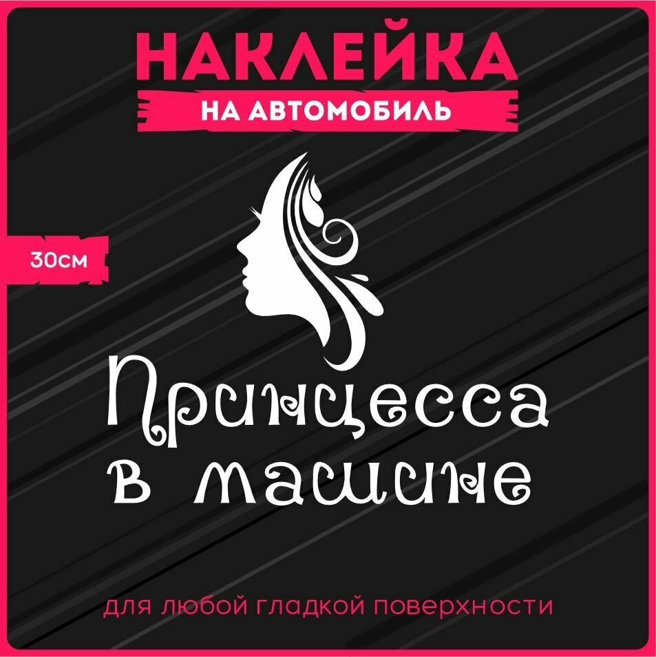 Наклейки на авто стикеры Принцесса в машине 30х24 см.