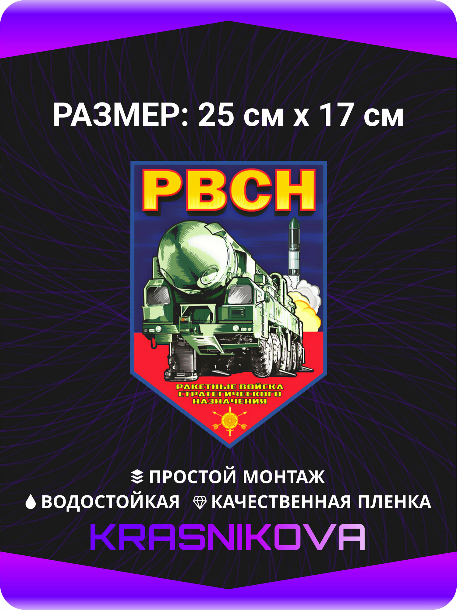 Наклейки на авто стикеры Ракетные Войска Стратегического Назначения РВСН 25х17 см