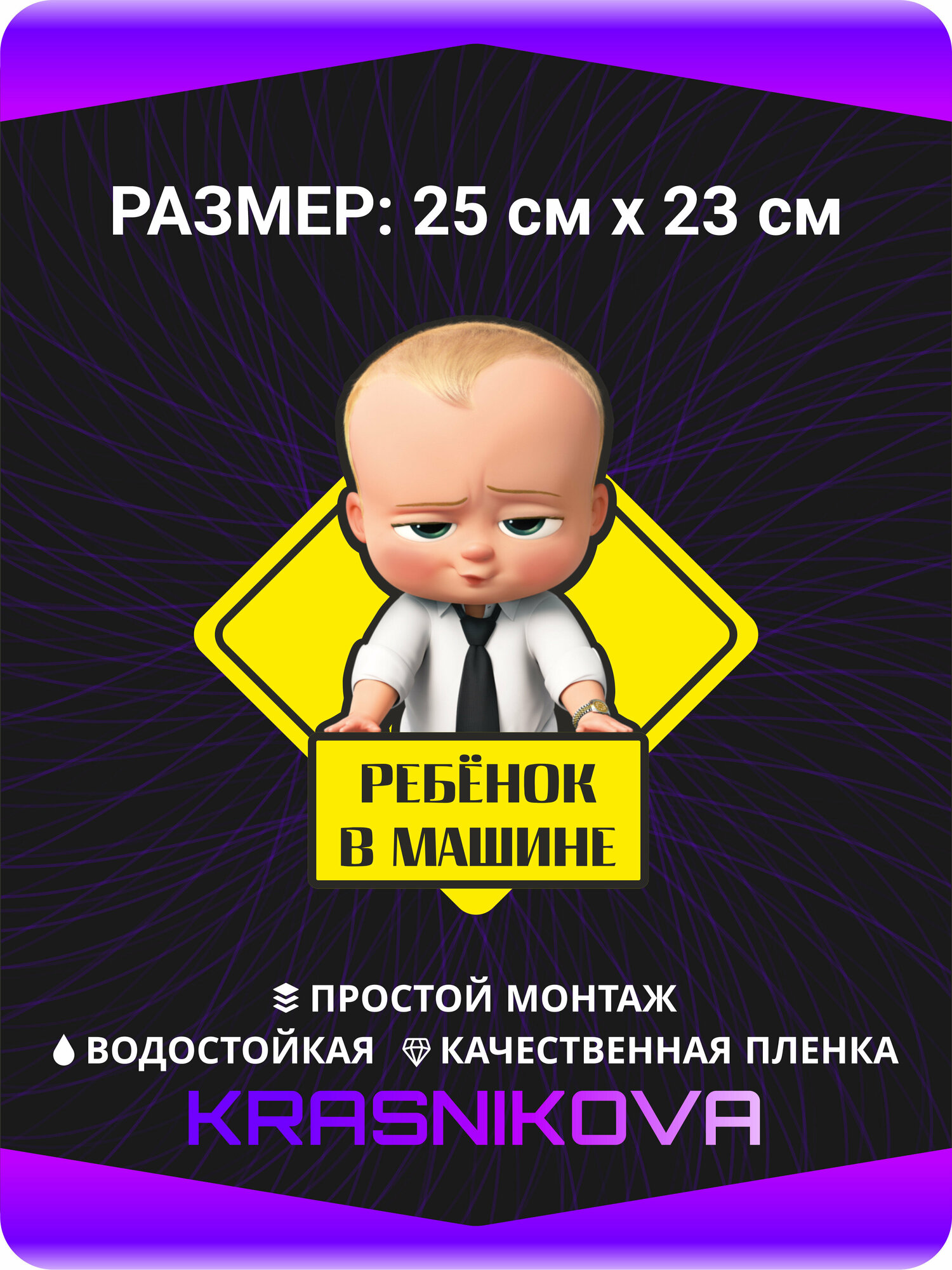 Наклейки на авто стикеры Ребенок в машине Босс Молокосос 25х23 см, KRASNIKOVA, винил, клеевая основа
