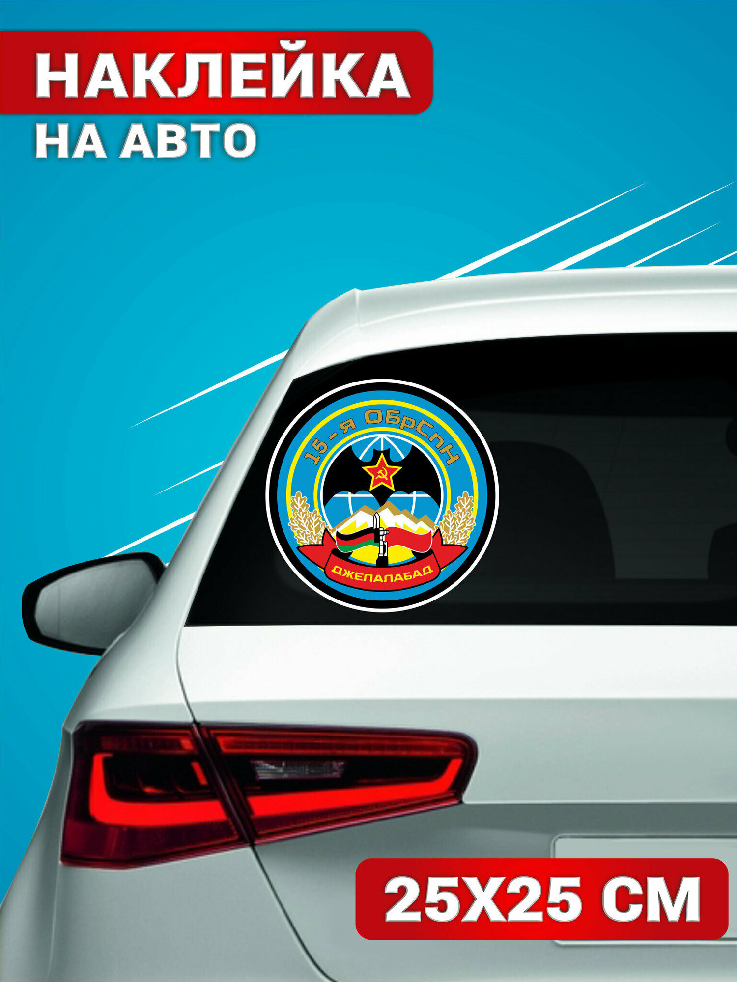 Наклейки на авто стикеры на стекло на кузов авто 15 ОБрСпН 25х25 см. — фото 1