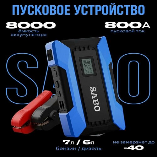 Пусковое устройство SaboX2 для автомобиля 12в 926000₽