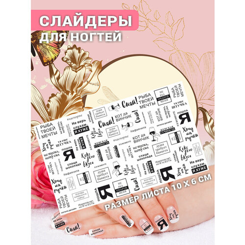 Наклейки для ногтей слайдеры стикеры для маникюра декор на ногти Фразы Мотивация
