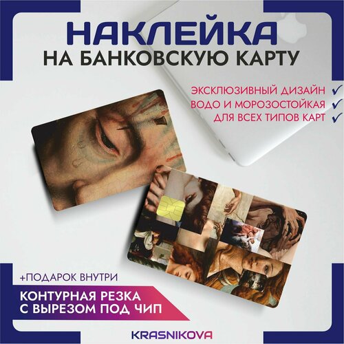 Наклейки на банковскую карту эстетика художника