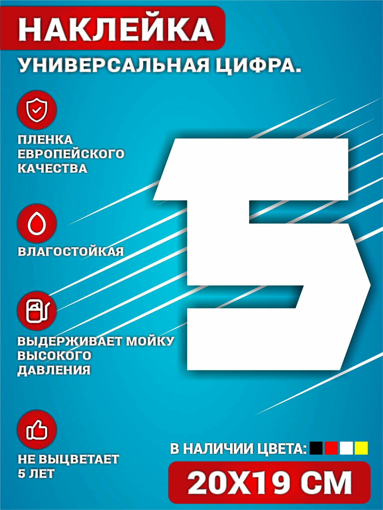 Наклейки на авто стикеры на дверь виниловая Цифра 5 Белый. 20х19 см.