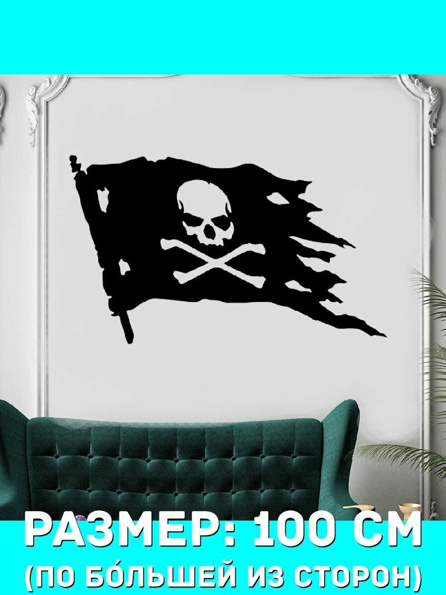 Наклейки декоративная большая на стену - флаг, ветер, пираты, путешествия, Веселый Роджер, череп, кости