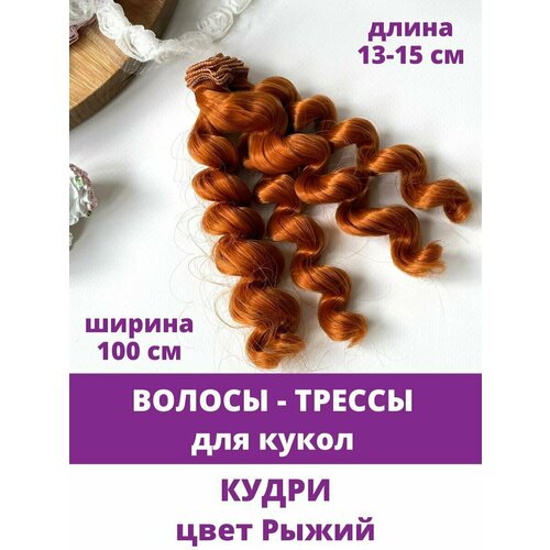 фото Волосы - трессы для кукол, кудри, длина 13-15 см, ширина 100 см, цвет рыжий. творите с нежностью