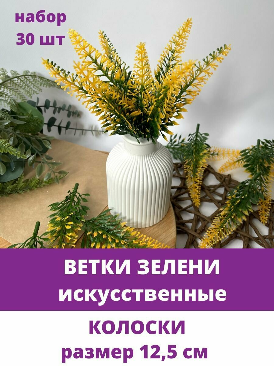 Веточки (колоски) зелени, искусственные, пластиковые, Желто-зеленые, 12,5 см, 30 шт.
