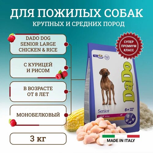 Dado Dog Senior Large Chicken & Rice монобелковый корм для пожилых собак крупных пород, с курицей и рисом - 3 кг сухой корм для кошек probalance sensitive с курицей с рисом 3 шт х 1 8 кг