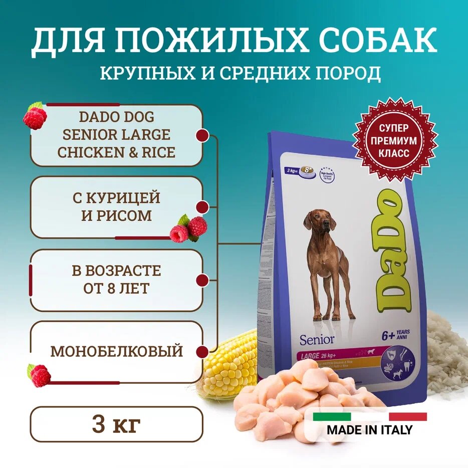 Dado Dog Senior Large Chicken & Rice монобелковый корм для пожилых собак крупных пород с курицей и рисом - 3 кг