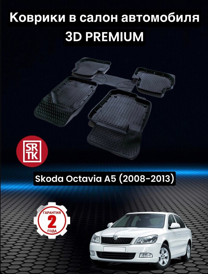 Коврики резиновые в салон для Шкода Октавия А5/ Skoda Octavia A5 (2008-2013) 3D PREMIUM SRTK (Саранск) комплект в салон