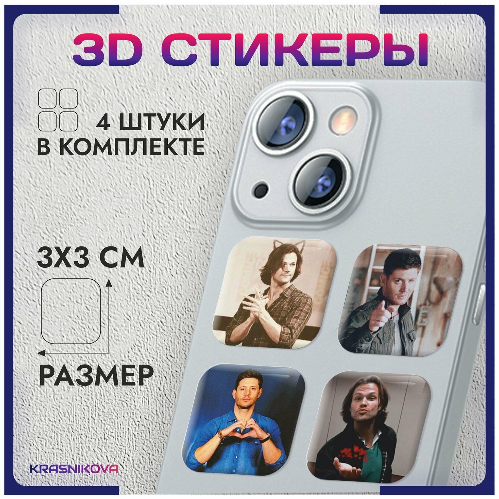 3D стикеры на телефон объемные наклейки сверхъестественное