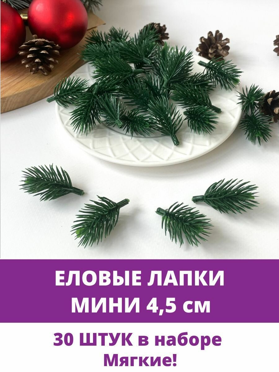 Еловая ветка, еловая лапка Мини искусственная, декор зимний 4,5 см, 30 штук