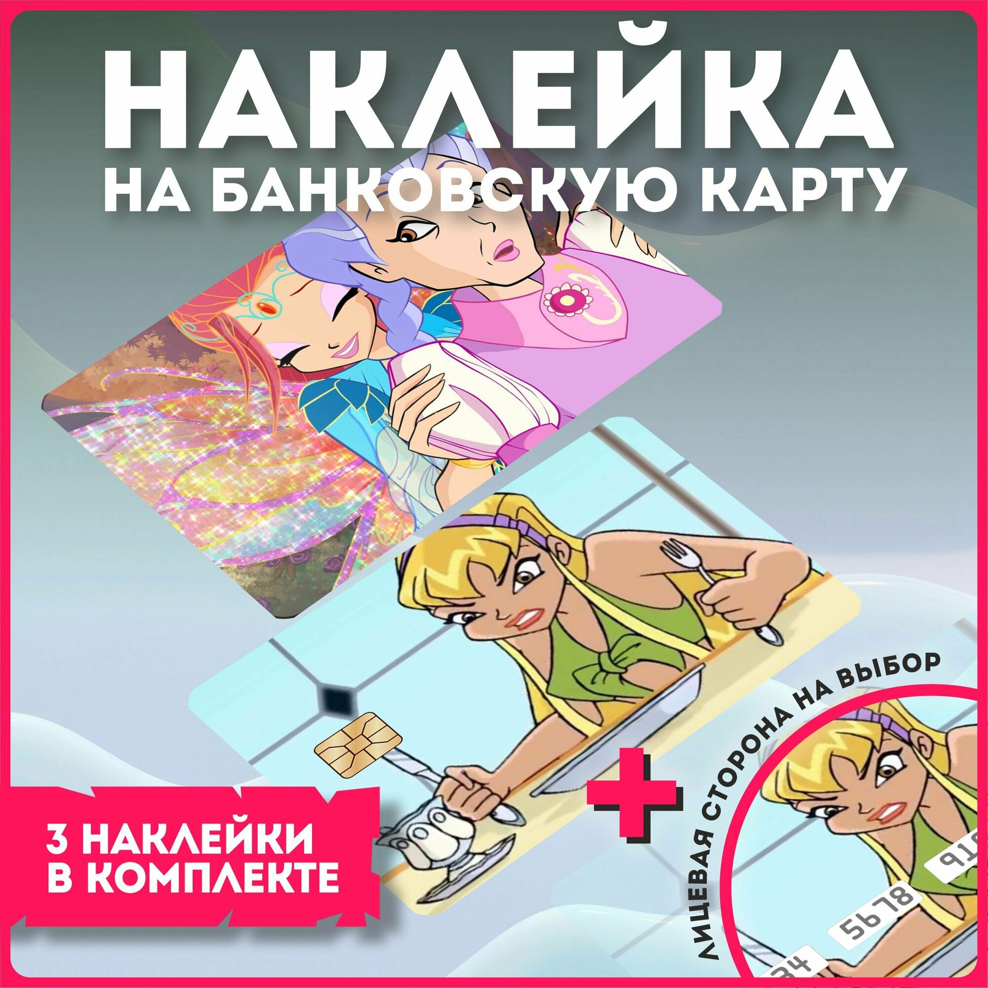 Наклейки на карту банковскую карту аниме мультфильм винкс клуб winx club v5