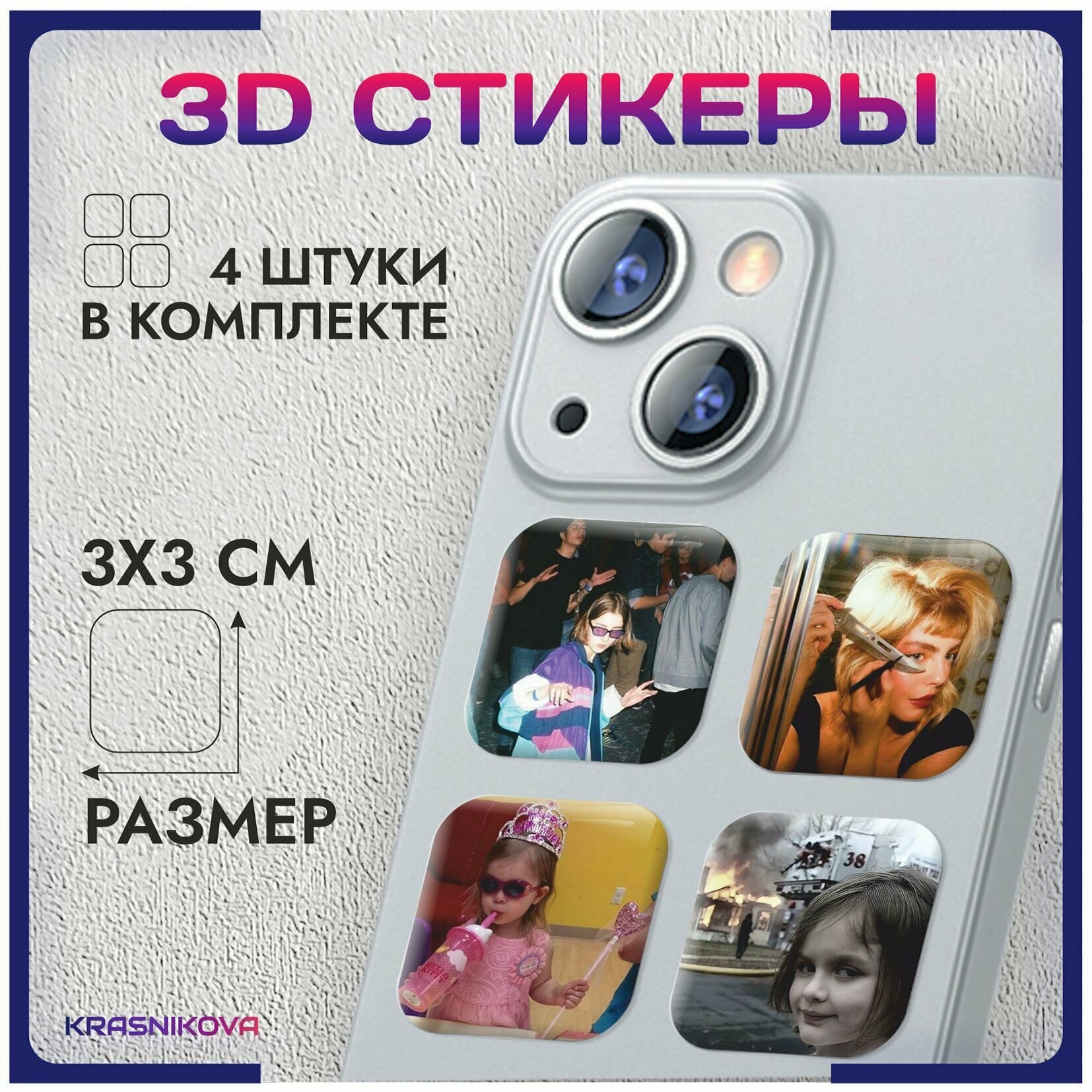 3D стикеры на телефон объемные наклейки мем прикол из вк