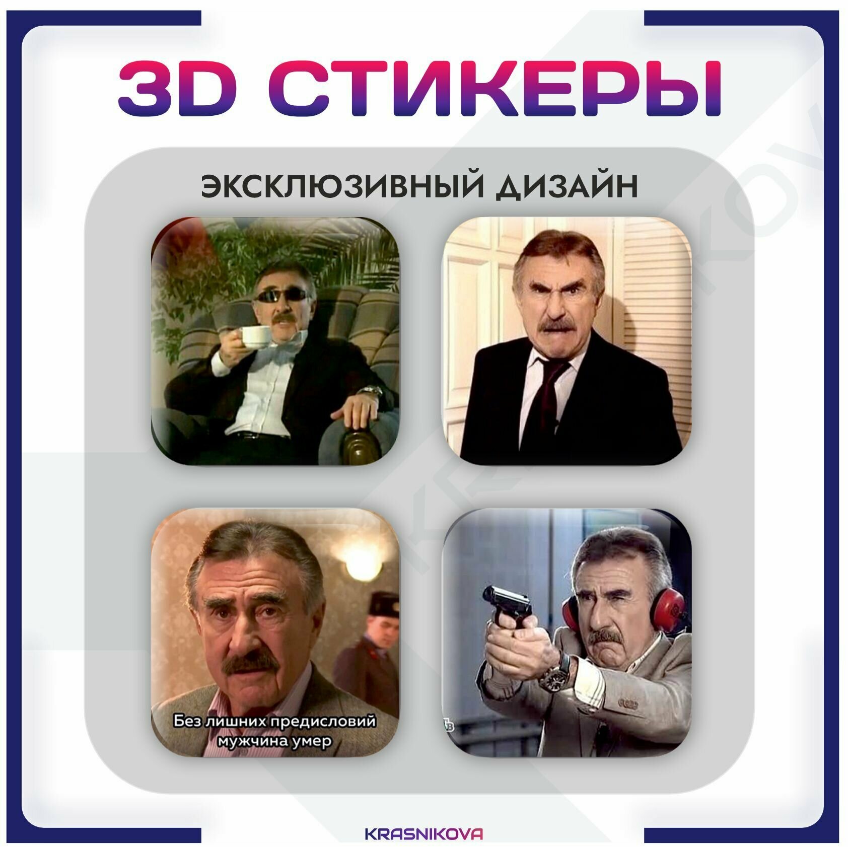 3D стикеры на телефон объемные наклейки Леонид каневский мем