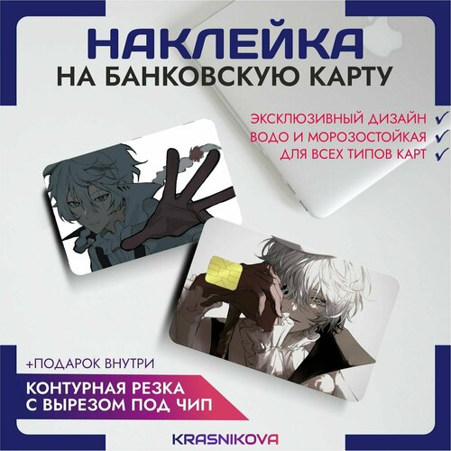 Наклейки на карту банковскую аниме великий из бродячих псов v1