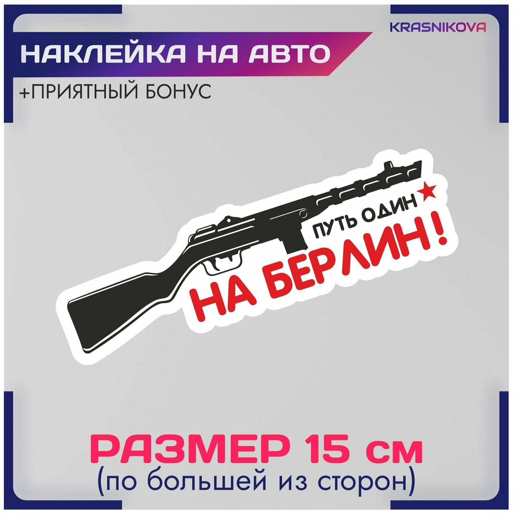 Наклейки на авто стикеры путь на берлин 9 мая праздник