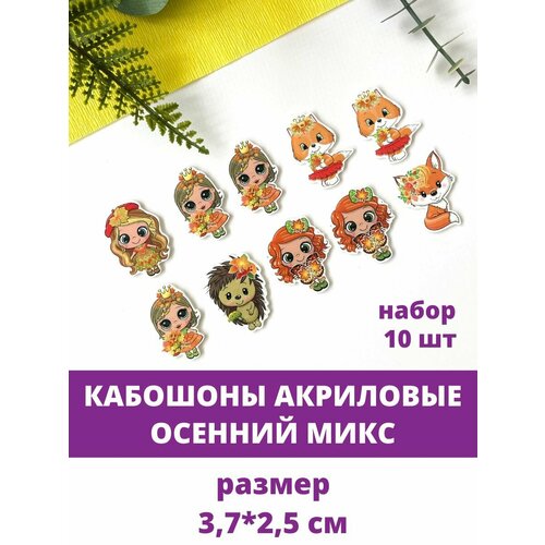 Кабошоны акриловые - декор Осенний Микс, набор 10 шт кабошон ювелирная серединка 2 шт