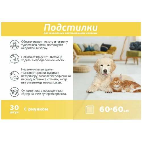 Подстилки для собак и кошек Happy Nose одноразовые, впитывающие, пелёнки гелевые 30 шт, 60х60 см