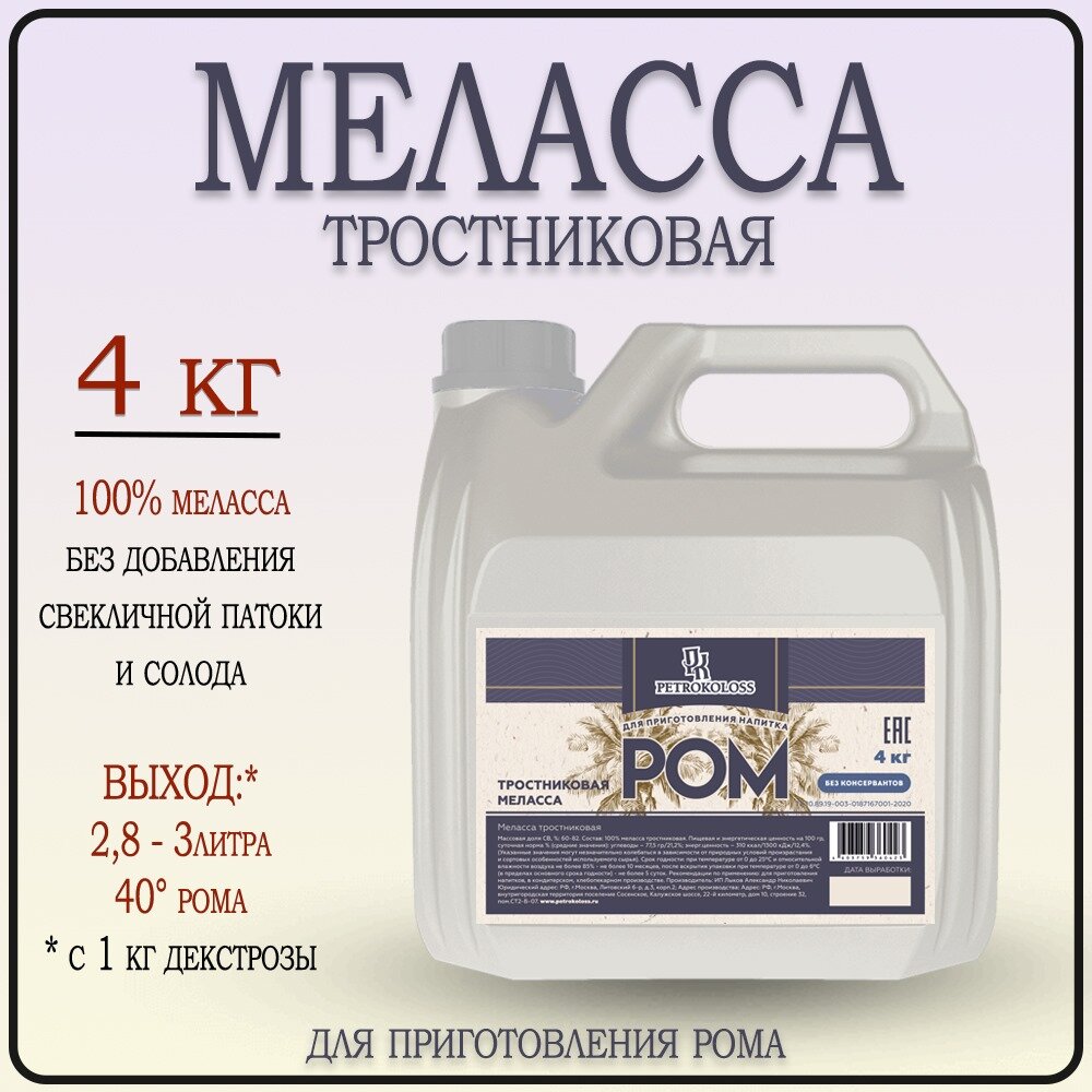 Меласса тростниковая для рома 4кг, TM Petrokoloss