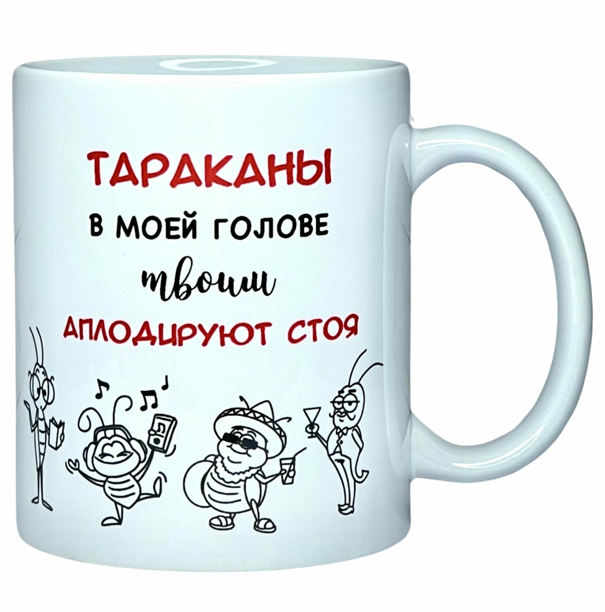 фото Кружка с приколом "Тараканы в моей голове твоим аплодируют стоя", 330 мл