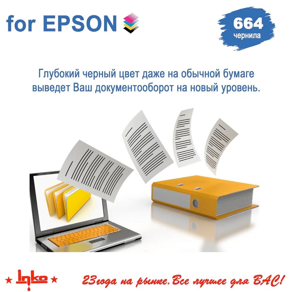 Чернила INKO 664 для Epson L100, L110, L120, L200, L210, L300, L350, L355, L550, L555, L1300, L132, L222, L312, L362, L364, L365, L366, L456, L486