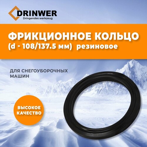 Фрикционное кольцо для снегоуборщика d- 108 мм D- 137.5 мм резиновое