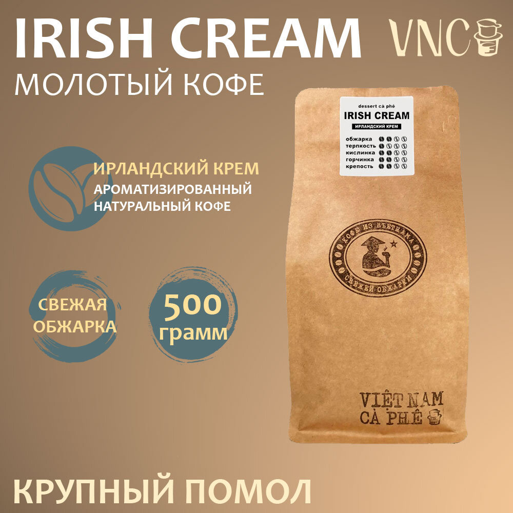 Кофе молотый VNC "Irish Cream", 250 г, крупный помол, ароматизированный, свежая обжарка, (Ирландский крем)
