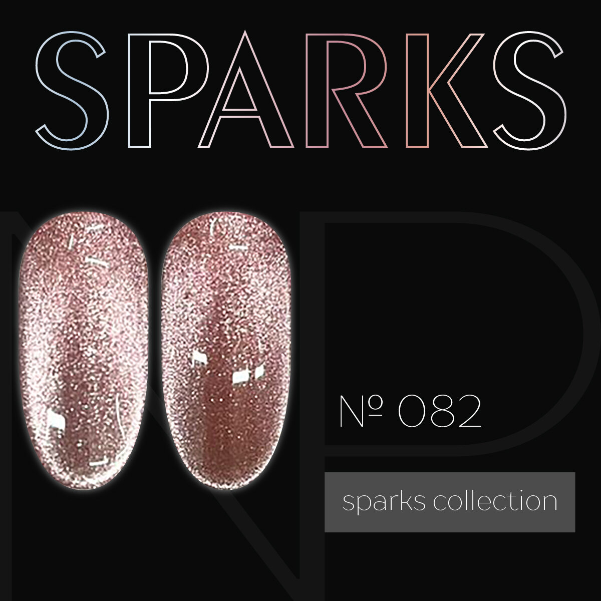 Nartist гель лак 082 Sparks 10g