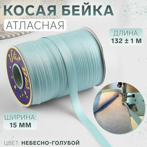 Косая бейка, атласная, 15 мм × 132 ± 1 м, цвет небесно-голубой №9079 косая бейка атласная 15 мм × 132 ± 1 м цвет голубой 9077 5 шт